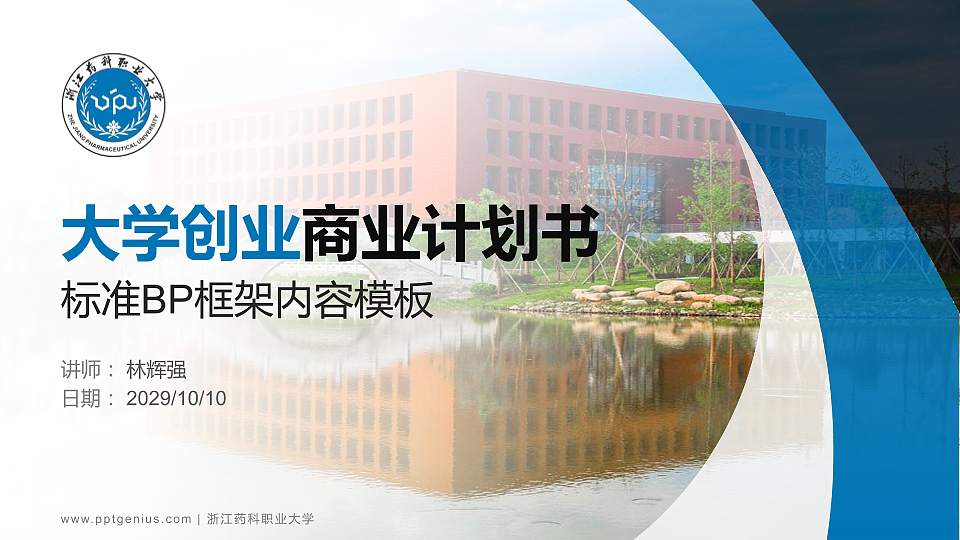 浙江药科职业大学专用全国大学生互联网+创新创业大赛计划书/路演/网评PPT模板16:9格式PPT封面效果预览图