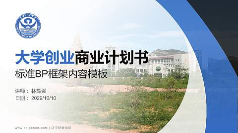 辽宁财贸学院专用全国大学生互联网+创新创业大赛计划书/路演/网评PPT模板