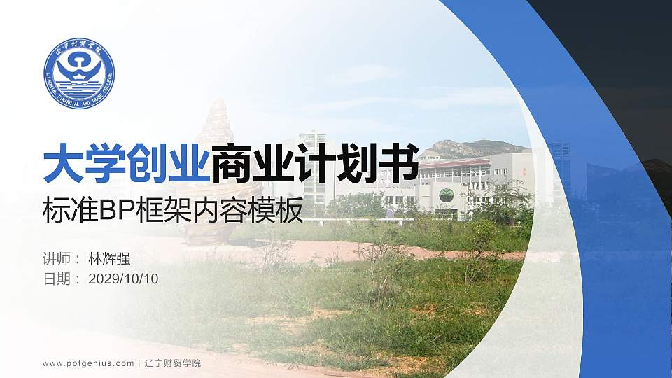 辽宁财贸学院专用全国大学生互联网+创新创业大赛计划书/路演/网评PPT模板16:9格式PPT封面效果预览图