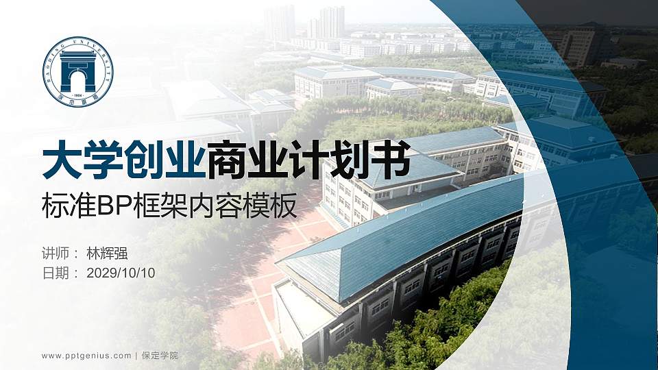 保定学院专用全国大学生互联网+创新创业大赛计划书/路演/网评PPT模板16:9格式PPT封面效果预览图