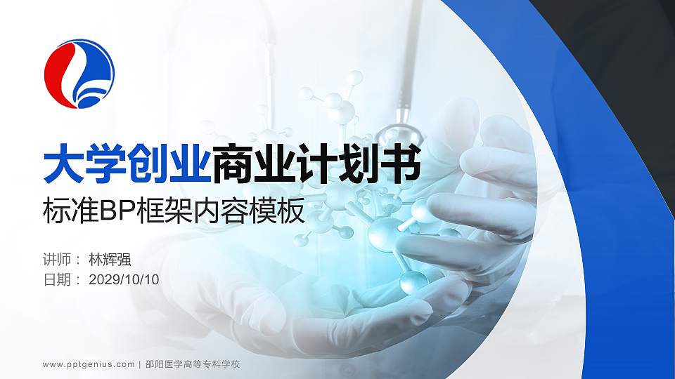 邵阳医学高等专科学校专用全国大学生互联网+创新创业大赛计划书/路演/网评PPT模板16:9格式PPT封面效果预览图