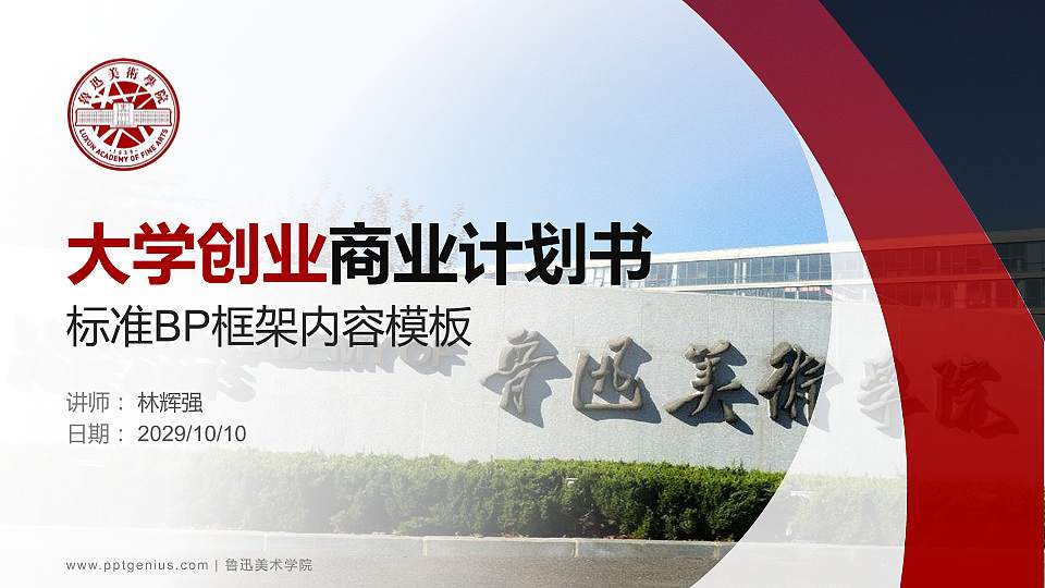 鲁迅美术学院专用全国大学生互联网+创新创业大赛计划书/路演/网评PPT模板16:9格式PPT封面效果预览图