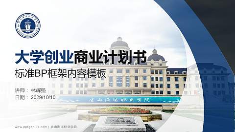 唐山海运职业学院专用全国大学生互联网+创新创业大赛计划书/路演/网评PPT模板