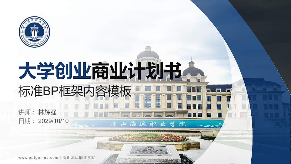 唐山海运职业学院专用全国大学生互联网+创新创业大赛计划书/路演/网评PPT模板16:9格式PPT封面效果预览图