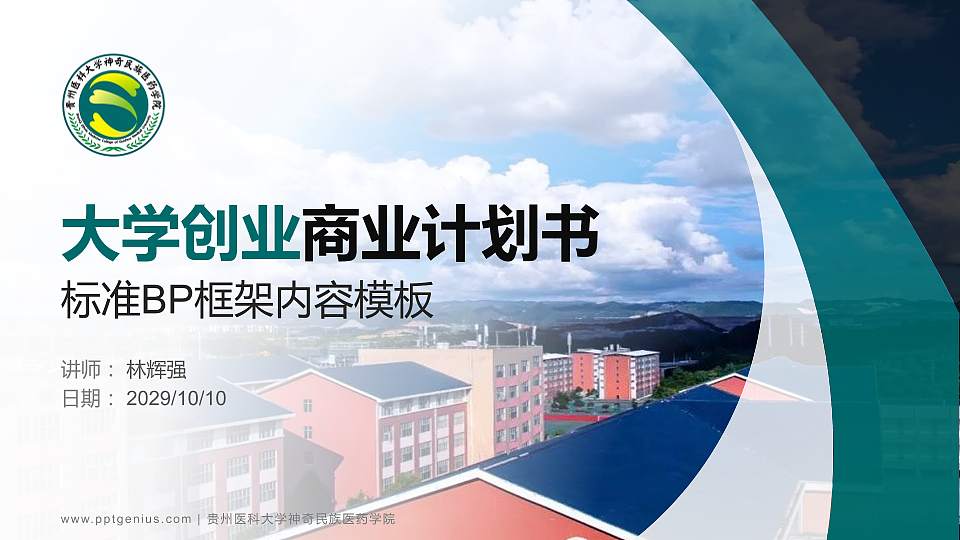 贵州医科大学神奇民族医药学院专用全国大学生互联网+创新创业大赛计划书/路演/网评PPT模板16:9格式PPT封面效果预览图