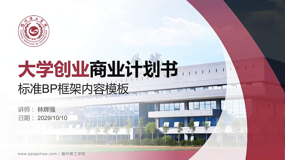 福州理工学院专用全国大学生互联网+创新创业大赛计划书/路演/网评PPT模板16:9格式PPT封面效果预览图