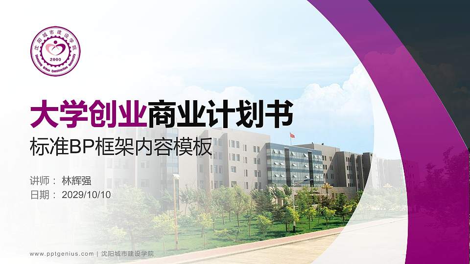 沈阳城市建设学院专用全国大学生互联网+创新创业大赛计划书/路演/网评PPT模板16:9格式PPT封面效果预览图