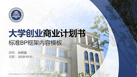 宁波幼儿师范高等专科学校专用全国大学生互联网+创新创业大赛计划书/路演/网评PPT模板