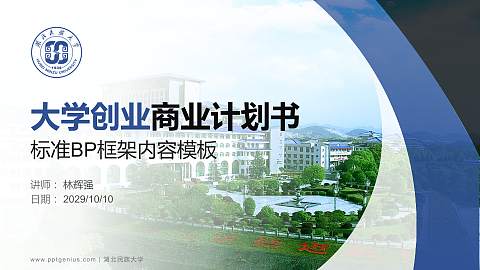 湖北民族大学专用全国大学生互联网+创新创业大赛计划书/路演/网评PPT模板