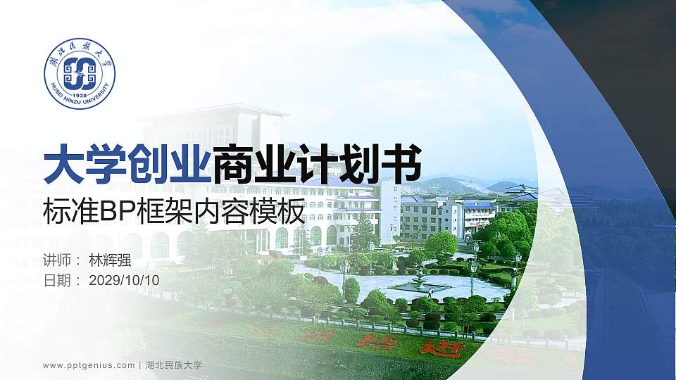 湖北民族大学专用全国大学生互联网+创新创业大赛计划书/路演/网评PPT模板16:9格式PPT封面效果预览图