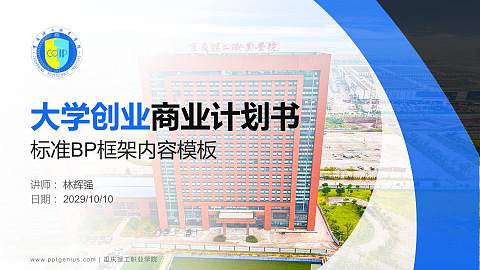 重庆理工职业学院专用全国大学生互联网+创新创业大赛计划书/路演/网评PPT模板