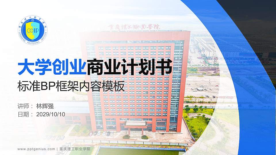 重庆理工职业学院专用全国大学生互联网+创新创业大赛计划书/路演/网评PPT模板16:9格式PPT封面效果预览图