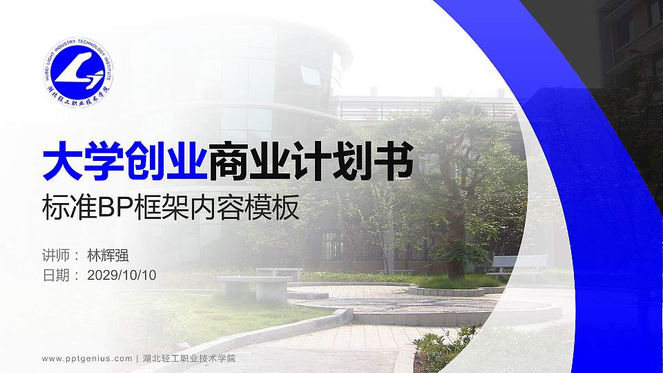 湖北轻工职业技术学院专用全国大学生互联网+创新创业大赛计划书/路演/网评PPT模板16:9格式PPT封面效果预览图