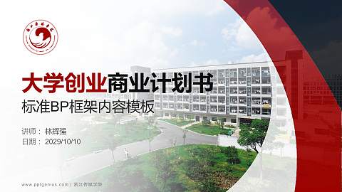 浙江传媒学院专用全国大学生互联网+创新创业大赛计划书/路演/网评PPT模板