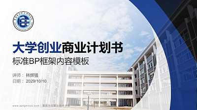重庆民生职业技术学院专用全国大学生互联网+创新创业大赛计划书/路演/网评PPT模板