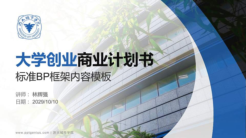 浙大城市学院专用全国大学生互联网+创新创业大赛计划书/路演/网评PPT模板16:9格式PPT封面效果预览图