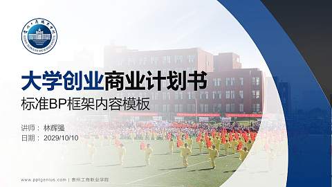 贵州工商职业学院专用全国大学生互联网+创新创业大赛计划书/路演/网评PPT模板