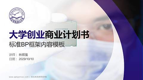 河北科技师范学院专用全国大学生互联网+创新创业大赛计划书/路演/网评PPT模板