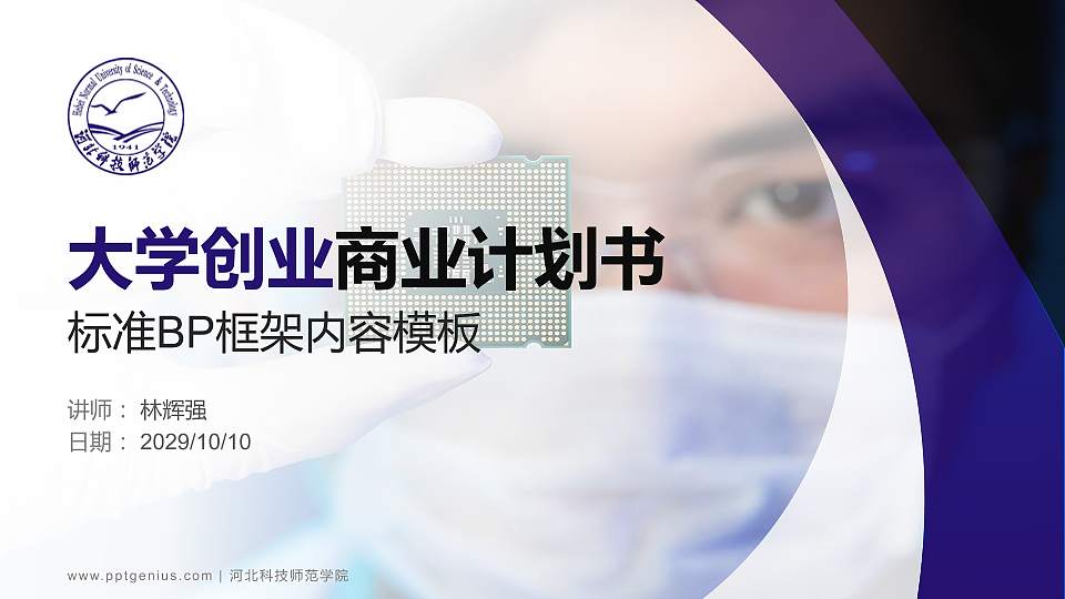 河北科技师范学院专用全国大学生互联网+创新创业大赛计划书/路演/网评PPT模板16:9格式PPT封面效果预览图