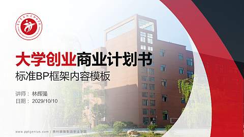 贵州装备制造职业学院专用全国大学生互联网+创新创业大赛计划书/路演/网评PPT模板