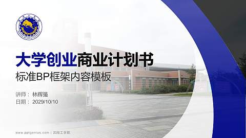 沈阳工学院专用全国大学生互联网+创新创业大赛计划书/路演/网评PPT模板