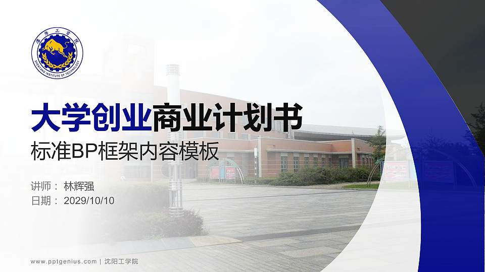 沈阳工学院专用全国大学生互联网+创新创业大赛计划书/路演/网评PPT模板16:9格式PPT封面效果预览图