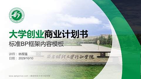 西安财经大学行知学院专用全国大学生互联网+创新创业大赛计划书/路演/网评PPT模板