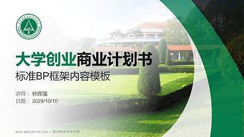 丽水职业技术学院专用全国大学生互联网+创新创业大赛计划书/路演/网评PPT模板