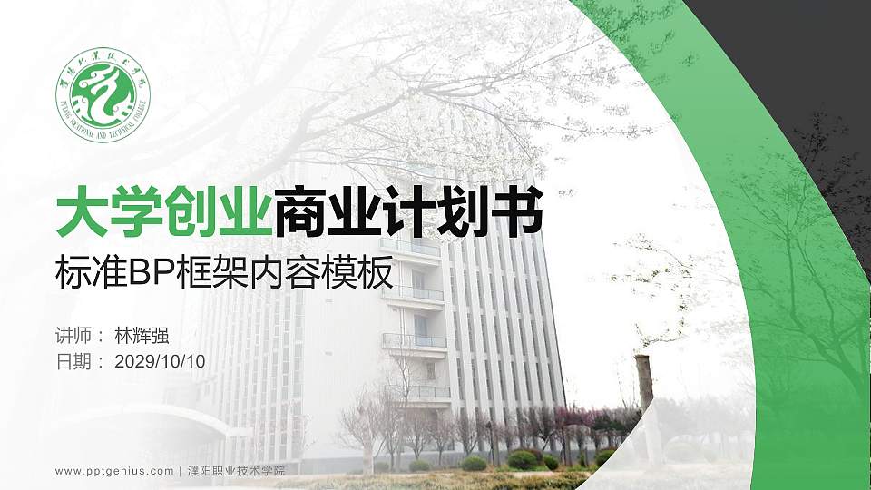 濮阳职业技术学院专用全国大学生互联网+创新创业大赛计划书/路演/网评PPT模板16:9格式PPT封面效果预览图