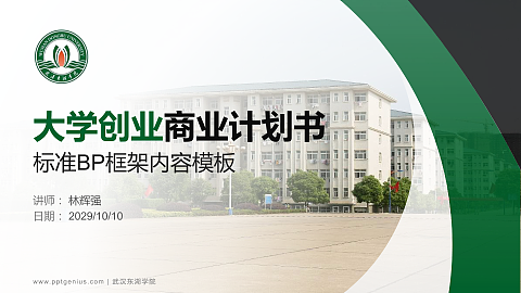 武汉东湖学院专用全国大学生互联网+创新创业大赛计划书/路演/网评PPT模板