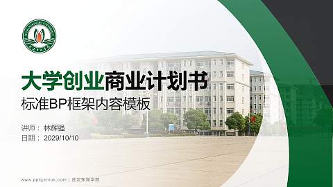 武汉东湖学院专用全国大学生互联网+创新创业大赛计划书/路演/网评PPT模板