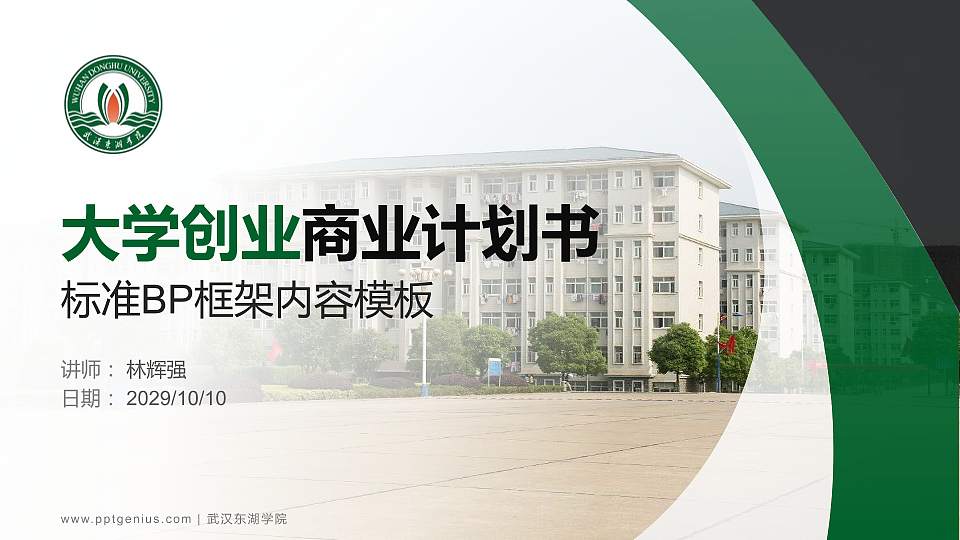 武汉东湖学院专用全国大学生互联网+创新创业大赛计划书/路演/网评PPT模板16:9格式PPT封面效果预览图