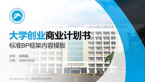 湖南科技大学潇湘学院专用全国大学生互联网+创新创业大赛计划书/路演/网评PPT模板