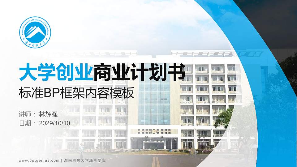 湖南科技大学潇湘学院专用全国大学生互联网+创新创业大赛计划书/路演/网评PPT模板16:9格式PPT封面效果预览图