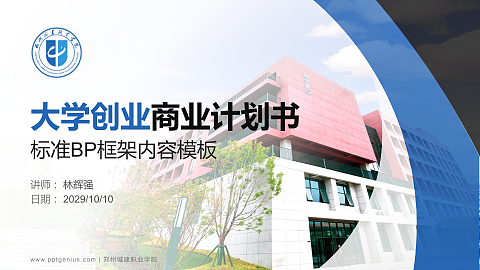 郑州城建职业学院专用全国大学生互联网+创新创业大赛计划书/路演/网评PPT模板