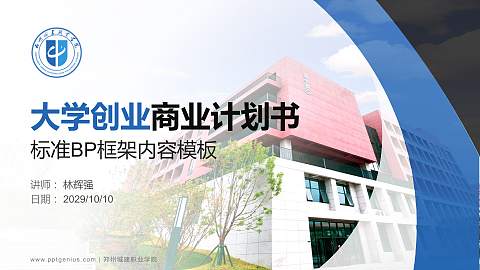 郑州城建职业学院专用全国大学生互联网+创新创业大赛计划书/路演/网评PPT模板
