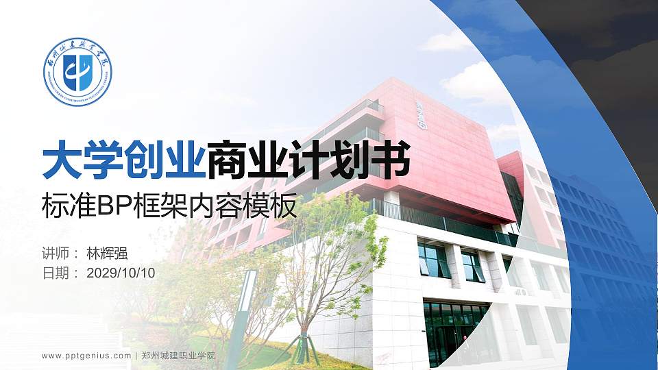 郑州城建职业学院专用全国大学生互联网+创新创业大赛计划书/路演/网评PPT模板16:9格式PPT封面效果预览图