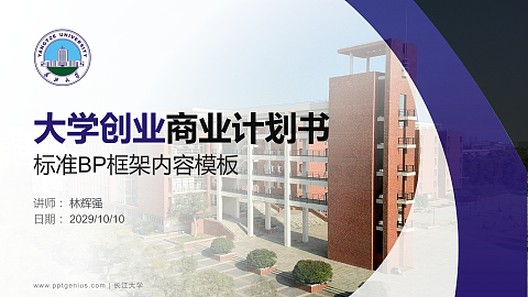 长江大学专用全国大学生互联网+创新创业大赛计划书/路演/网评PPT模板