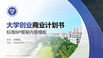 重庆移通学院专用全国大学生互联网+创新创业大赛计划书/路演/网评PPT模板