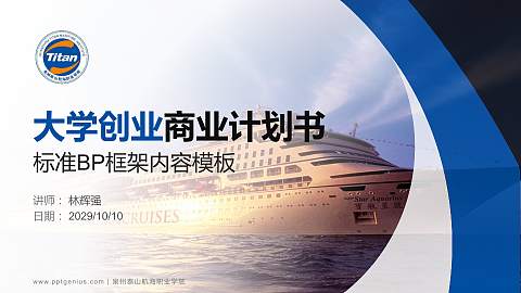 泉州泰山航海职业学院专用全国大学生互联网+创新创业大赛计划书/路演/网评PPT模板