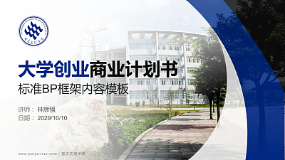 重庆文理学院专用全国大学生互联网+创新创业大赛计划书/路演/网评PPT模板