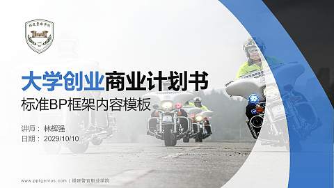 福建警官职业学院专用全国大学生互联网+创新创业大赛计划书/路演/网评PPT模板