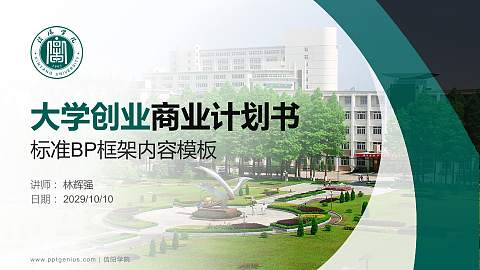 信阳学院专用全国大学生互联网+创新创业大赛计划书/路演/网评PPT模板