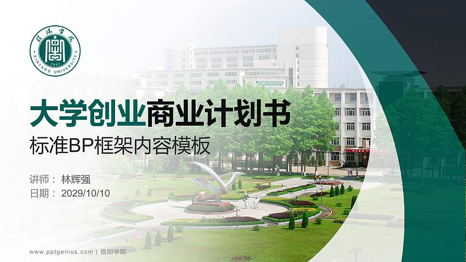 信阳学院专用全国大学生互联网+创新创业大赛计划书/路演/网评PPT模板16:9格式PPT封面效果预览图