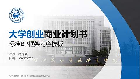 湖北国土资源职业学院专用全国大学生互联网+创新创业大赛计划书/路演/网评PPT模板