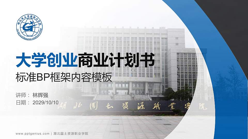 湖北国土资源职业学院专用全国大学生互联网+创新创业大赛计划书/路演/网评PPT模板16:9格式PPT封面效果预览图