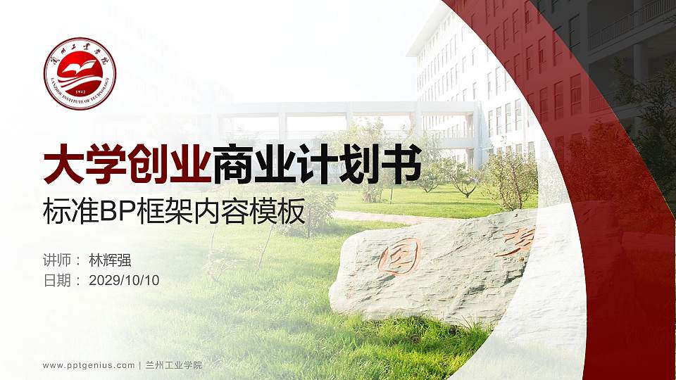 兰州工业学院专用全国大学生互联网+创新创业大赛计划书/路演/网评PPT模板16:9格式PPT封面效果预览图