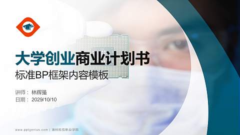 漳州科技职业学院专用全国大学生互联网+创新创业大赛计划书/路演/网评PPT模板
