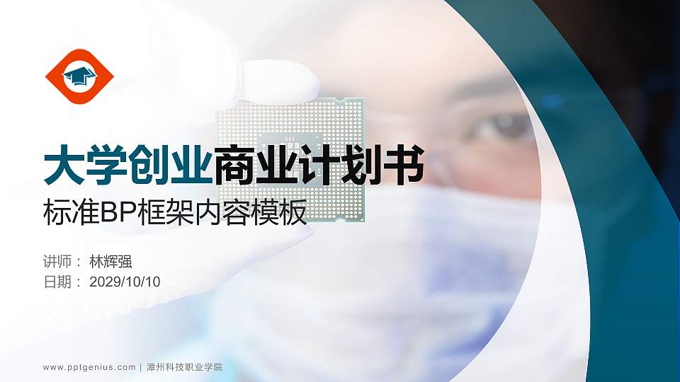 漳州科技职业学院专用全国大学生互联网+创新创业大赛计划书/路演/网评PPT模板16:9格式PPT封面效果预览图