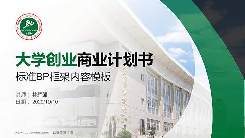 西安体育学院专用全国大学生互联网+创新创业大赛计划书/路演/网评PPT模板